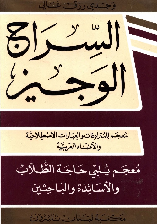 السراج الوجيز : معجم للمترادفات والعبارات الاصطلاحية والأضداد العربية
